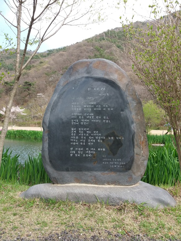 보령 개화 예술공원 나의 시비 앞에서